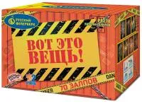 Фейерверк Вот это вещь!. Купить Фейерверк Вот это вещь! Р8278 — магазин продажа салютов недорого —  Саки, производитель Русский фейерверк - Русская пиротехника, доставка по России  +7 963 711 89 03 — Саки | saki.piroclub.ru