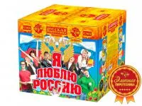 Фейерверк Я люблю Россию РС9650 купить от производителя Русская Пиротехника — Саки