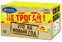 Салют Не трогай! Это на Новый год! Р8474 купить от производителя Русский Фейерверк — Саки