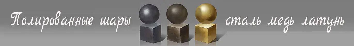 Стальные шары производство и поставка во все города России — Саки