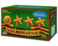 Фейерверк Мой генерал Р8276 купить от производителя Русский Фейерверк — Саки