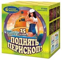 Салют Поднять перископ Р7490 купить от производителя Русский Фейерверк — Саки