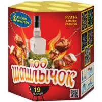 Фейерверк Под шашлычок! Р7216 купить от производителя Русский Фейерверк — Саки