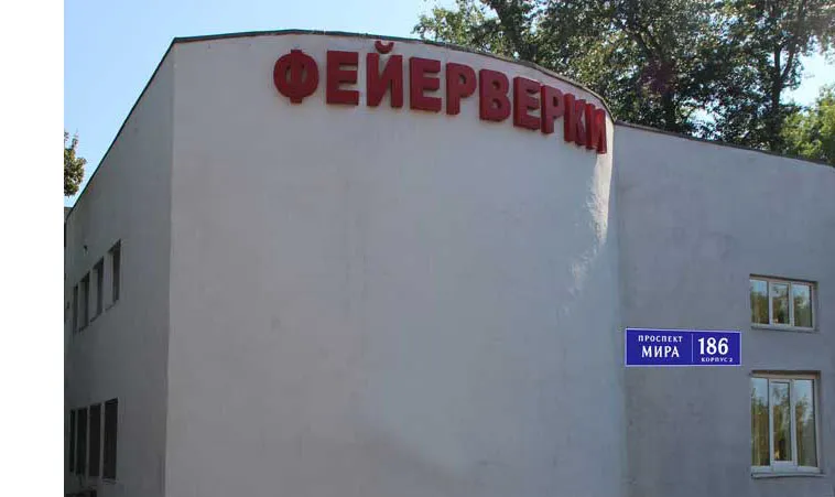 Самовывоз фейерверков магазин — Саки