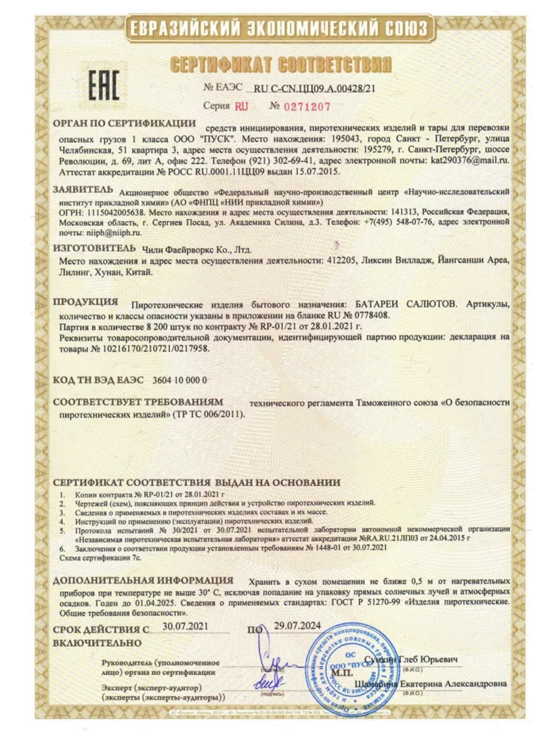 Сертификат на пиротехнику — Саки	
